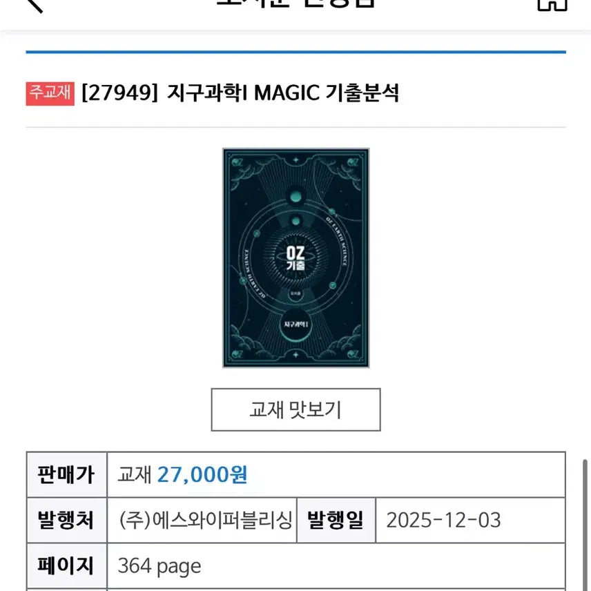 [BUNJANG] Oh Jihoon Earth Science 1 Magic Textbook / 오지훈 지구과학1 MAGIC 기출분석 교재