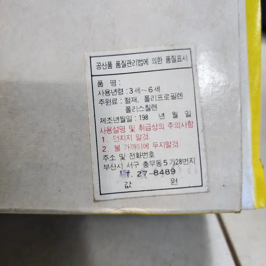 [BUNJANG] Vintage Toy - Unknown Condition / 1980년대 장난감 작동상태 알수없어요