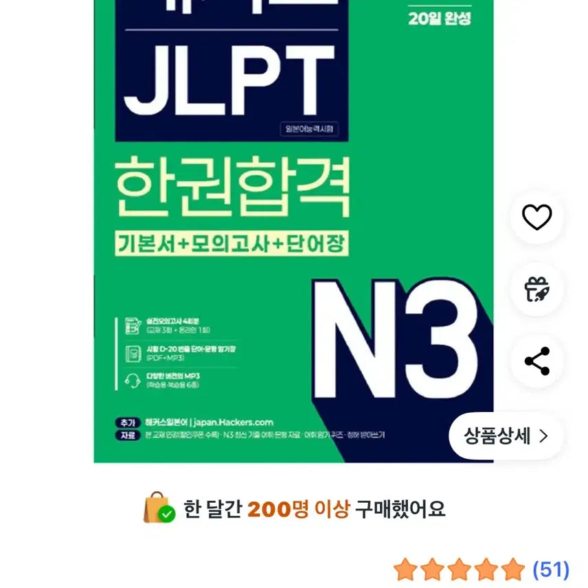 [BUNJANG] Hackers JLPT N3 Textbook / 해커스 JLPT N3 한권합격