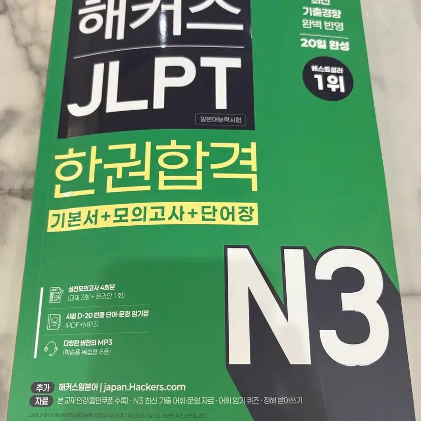 [BUNJANG] Hackers JLPT N3 Textbook / 해커스 JLPT N3 한권합격