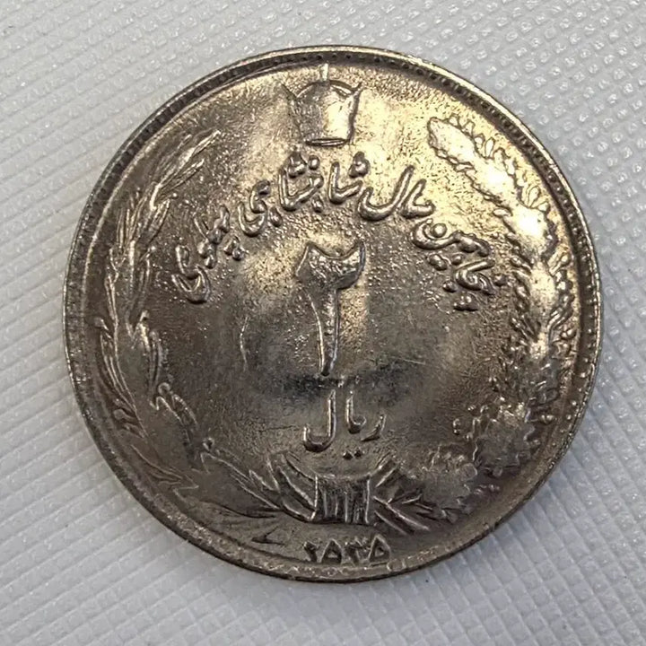 [BUNJANG] Iran 2 Rial Coin zk-1215 / 이란 2리알 주화 zk-1215