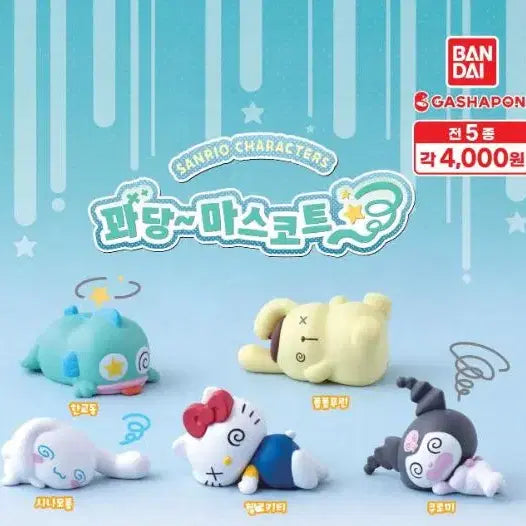 [BUNJANG] Sanrio Cinnamoroll & Kuromi Mascot Figure / 산리오 꽈당 마스코트 가챠 피규어 #시나모롤#쿠로미