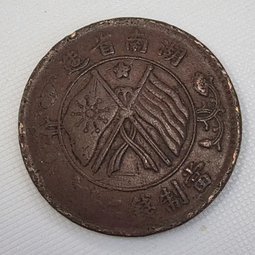 [BUNJANG] Unidentified Coin zk-1224 / 중화민국 호남성조 당제전 20문 쌍기 zk-1224