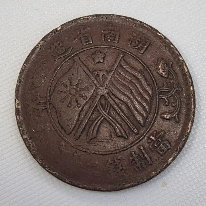 [BUNJANG] Unidentified Coin zk-1224 / 중화민국 호남성조 당제전 20문 쌍기 zk-1224