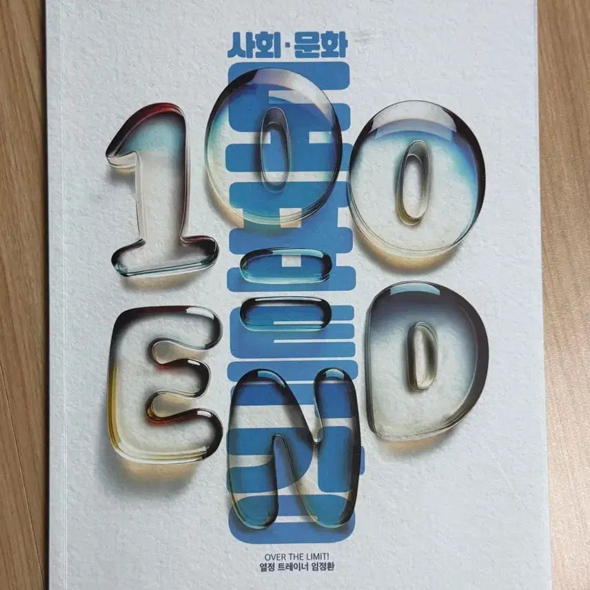 [BUNJANG] Lim Jeonghwan Social Studies Textbook / 임정환 사회문화 도표 문제집 100=END