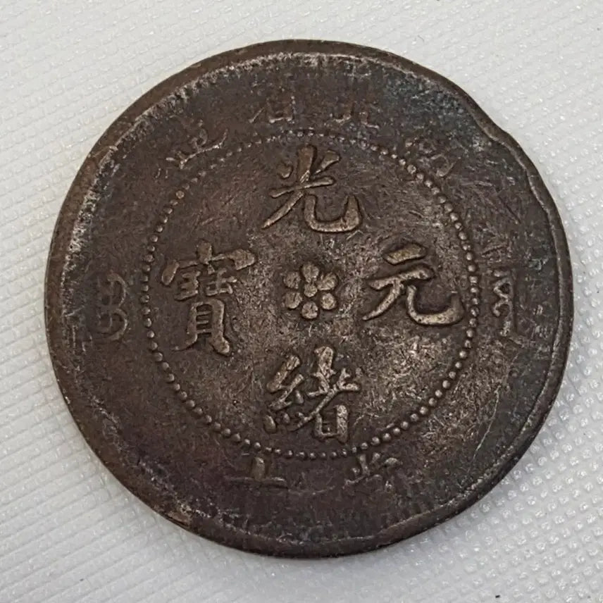 [BUNJANG] Hunan Province Coin / 광서원보 호남성조 당10 주화 zk-1230