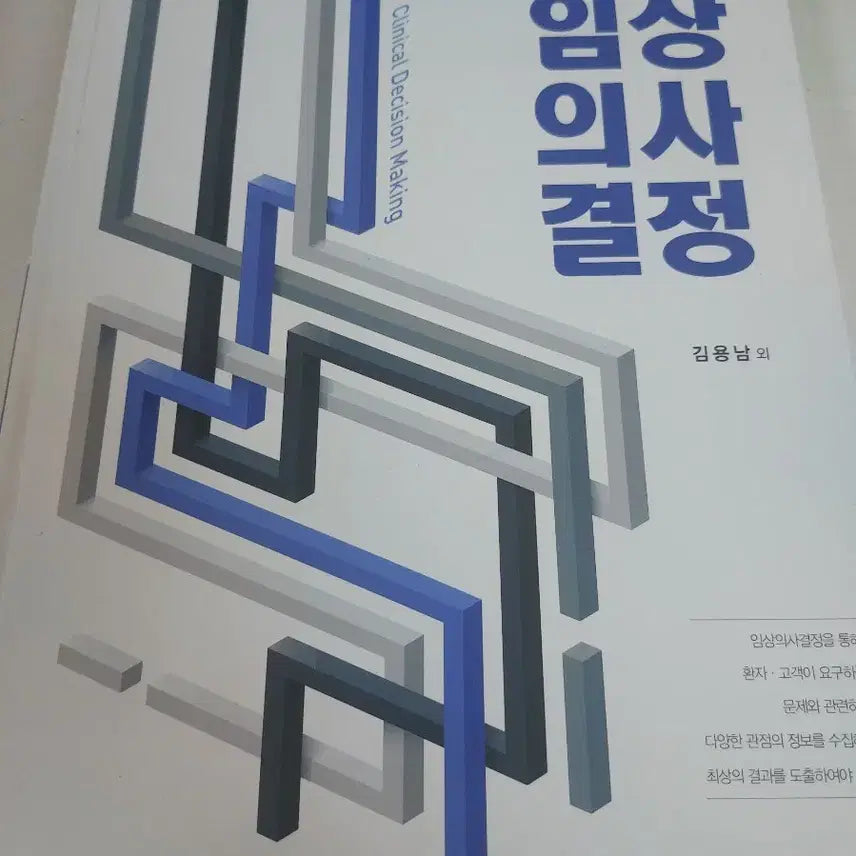 [BUNJANG] Clinical Decision Book Kim Yongnam / 임상의사결정 임상결정 책 김용남외