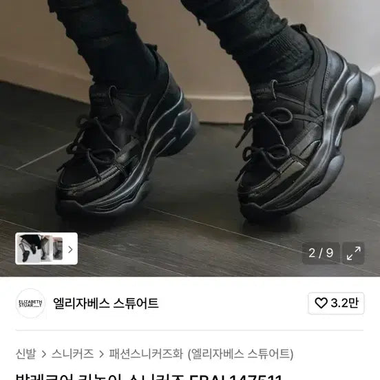 [BUNJANG] Elizabeth Stuart Black Platform Sneakers 245 / 엘리자베스 스튜어트 블랙 키높이 스니커즈 245