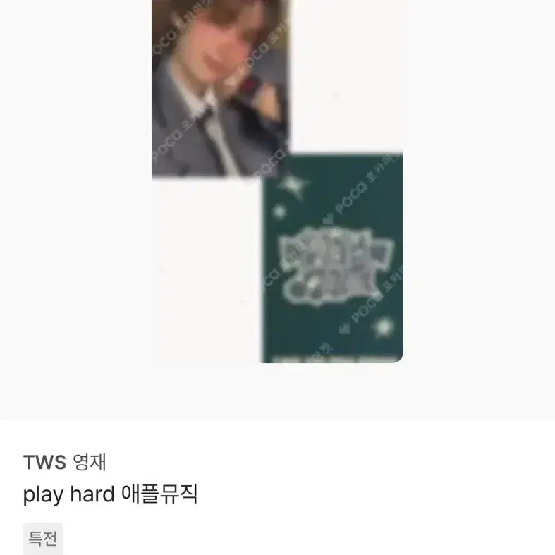 [BUNJANG] TWS 최영재 POB Photocard / 판매) 애플뮤직 미공포 특전 최영재 투어스 오버드라이브 playhard