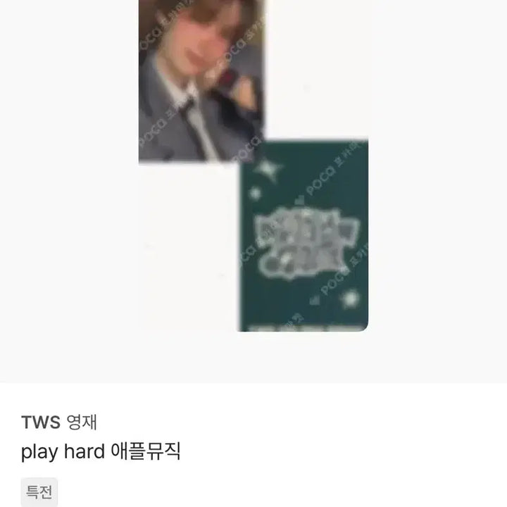 [BUNJANG] TWS 최영재 POB Photocard / 판매) 애플뮤직 미공포 특전 최영재 투어스 오버드라이브 playhard