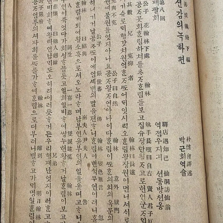 [BUNJANG] Historical Novel Changseongamuirong (1914 Edition) Complete Book / 고서,조선후기 인기 장편소설, 창선감의록, 상하 1책, 한글중심 한자병기