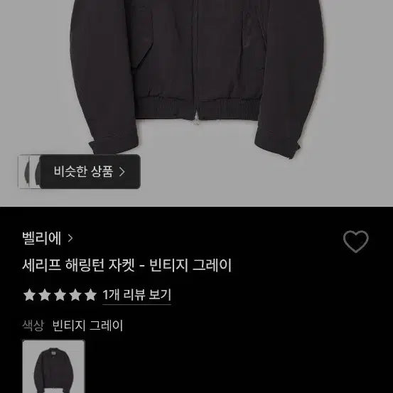[BUNJANG] Bellier Serif Harrington Jacket Vintage Grey Size 06 / 벨리에 세리프 해링턴 자켓 빈티지 그레이 06