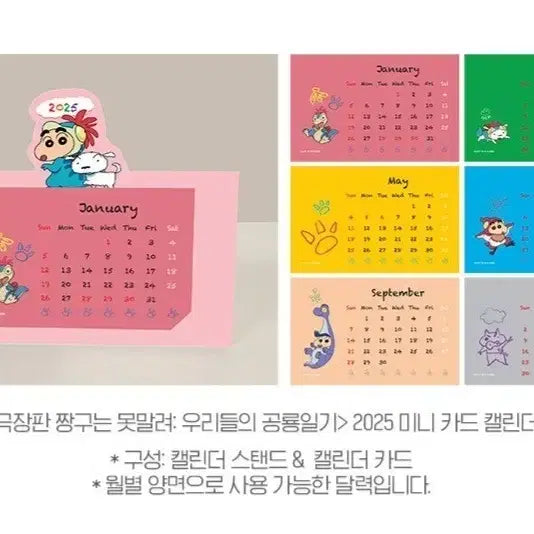 [SOLD OUT] 짱구는 못말려 우리들의 공룡일기 2025 미니 카드 캘린더(단순개봉)
