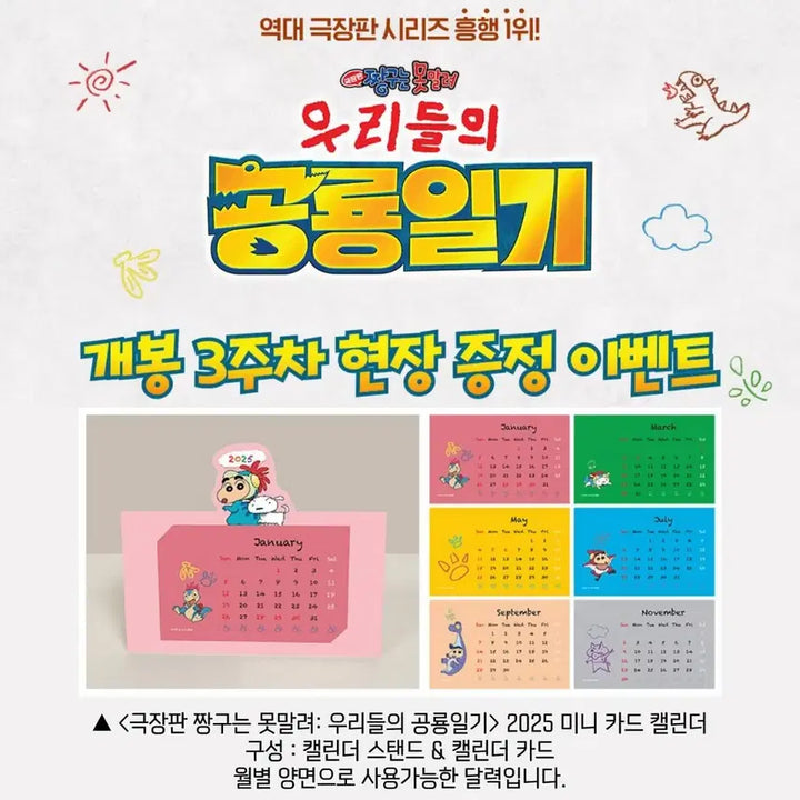 [SOLD OUT] 짱구는 못말려 우리들의 공룡일기 2025 미니 카드 캘린더(단순개봉)
