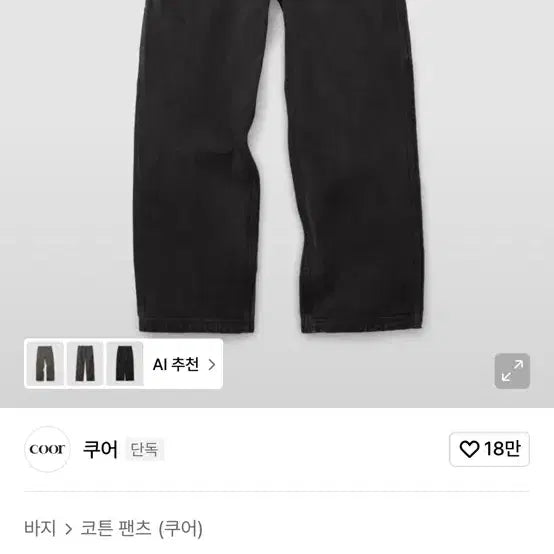 [BUNJANG] Coore Overdyed Painter Pants Black / 쿠어 오버 다이드 페인터 팬츠 블랙