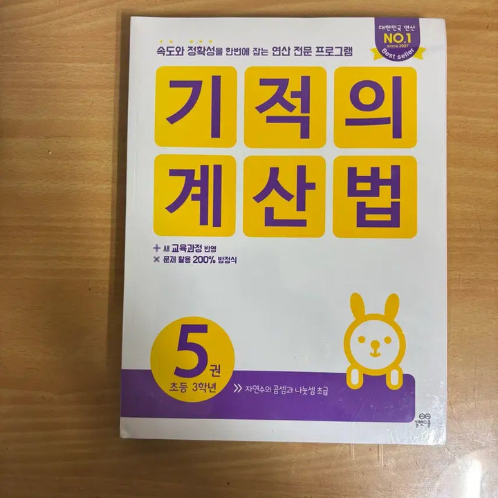 [BUNJANG] Miracle Calculation Method Grade 3 Books 5 & 6 / (새상품)기적의 계산법  5,6권 초등 3학년