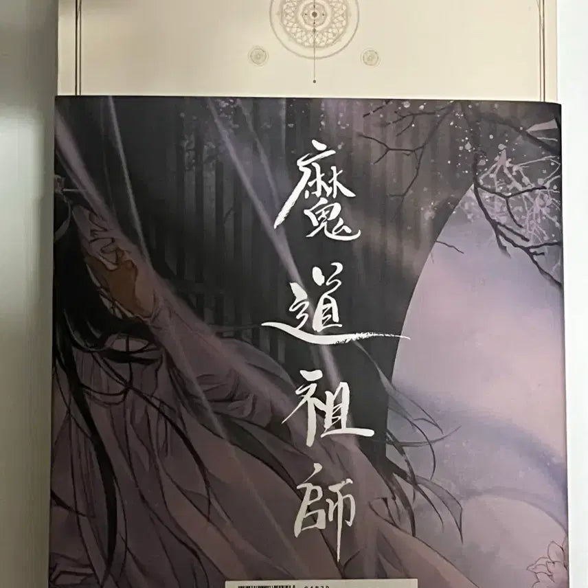 [BUNJANG] Mo Dao Zu Shi Volume 1 Novel / 마도조사 1권