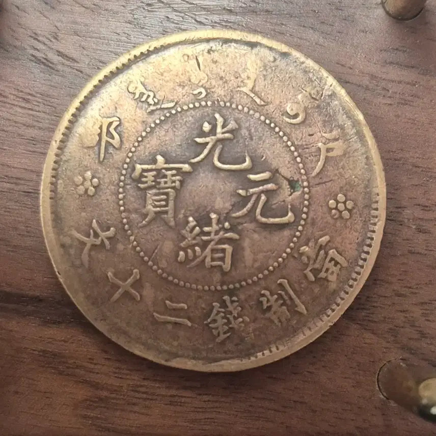 [BUNJANG] Qing Dynasty Guangxu Emperor 20 Cash Coin / [EP. 754] 청나라 광서제 시대 유통된 광서원보 20 캐시 동전