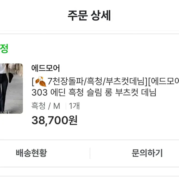 [BUNJANG] Edmore Edin Black Wash Slim Long Bootcut Denim M / 에드모어 에딘 흑청 슬림 롱 부츠컷 데님 M