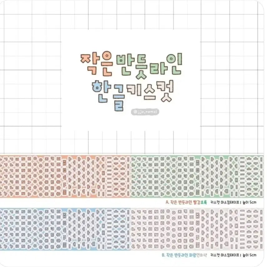 [BUNJANG] Jjoramjwi Small Hangul Kiss Cut Washi Tape / 쪼람쥐 작은 반듯라인 한글 키스컷  빨강초록&파랑연회색 마테컷