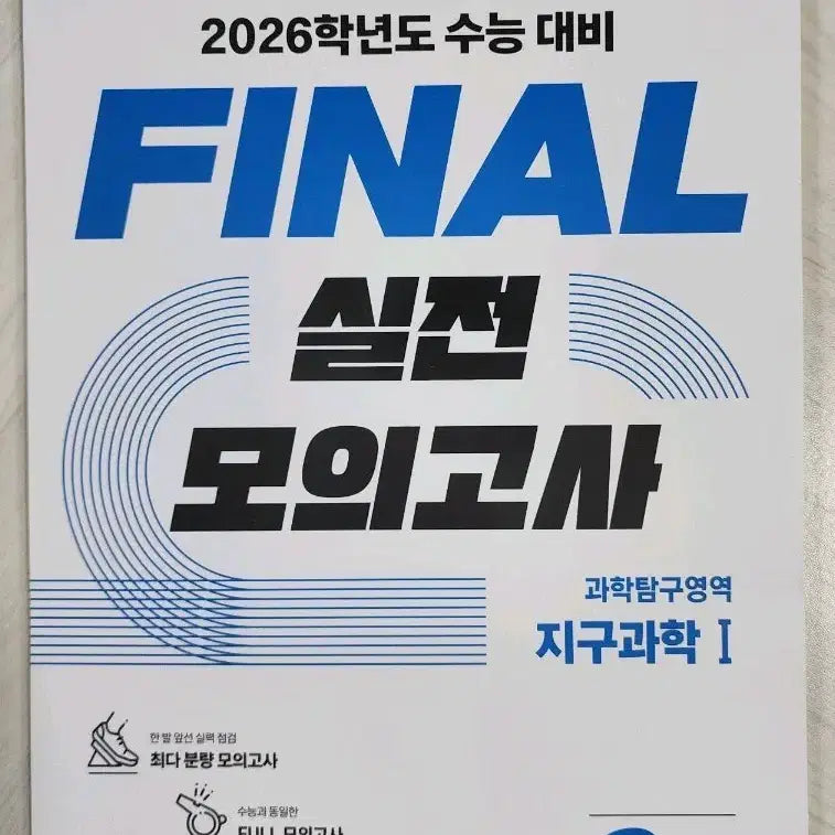 [BUNJANG] EBS 2026 FINAL Practice Exam Earth Science 1 / EBS 2026 FINAL 실전 모의고사 지구과학1