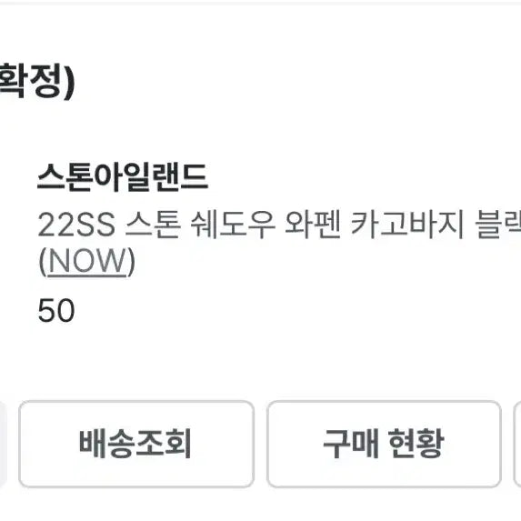 [BUNJANG] Stone Island Shadow Project Cargo Pants / (50) 스톤아일랜드 쉐도우프로젝트 카고 팬츠