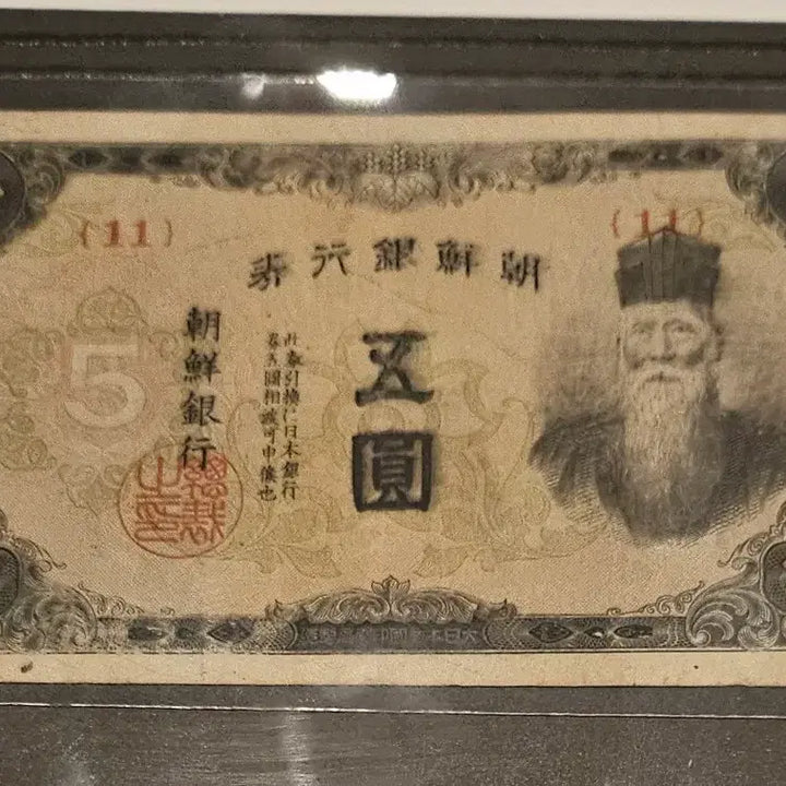 [BUNJANG] Korean Bank 5 Won Note / 조선은행 갑 5원 (11)