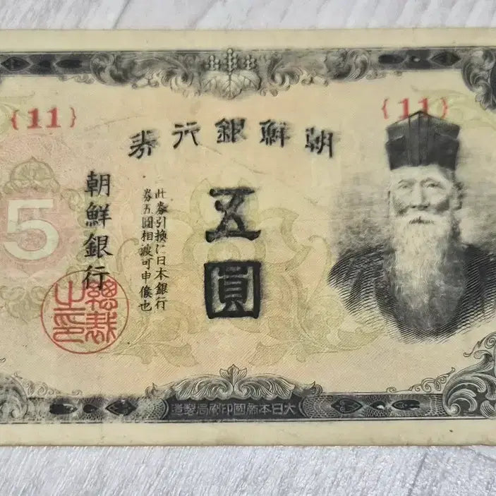 [BUNJANG] Bank of Joseon 5 Won Note (11th Series) / 조선은행 갑 5원 (11)