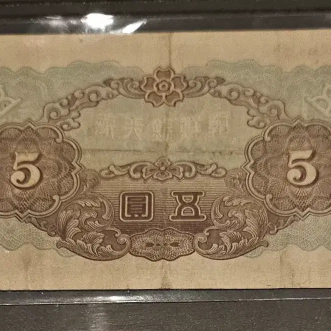 [BUNJANG] Korean Bank 5 Won Note / 조선은행 갑 5원 (11)
