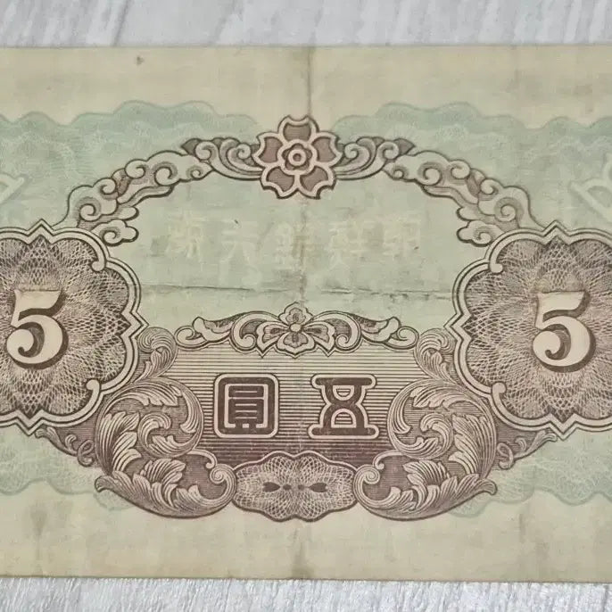 [BUNJANG] Bank of Joseon 5 Won Note (11th Series) / 조선은행 갑 5원 (11)
