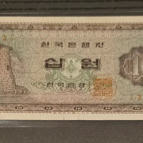 [BUNJANG] 1962 Cheomseongdae 10 Won Banknote / 1962년 첨성대 10원 (3)
