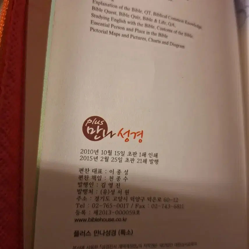 [BUNJANG] Bible Commentary (Revised Version) Hymnal / # 만나성경 개역개정 해설새찬송가