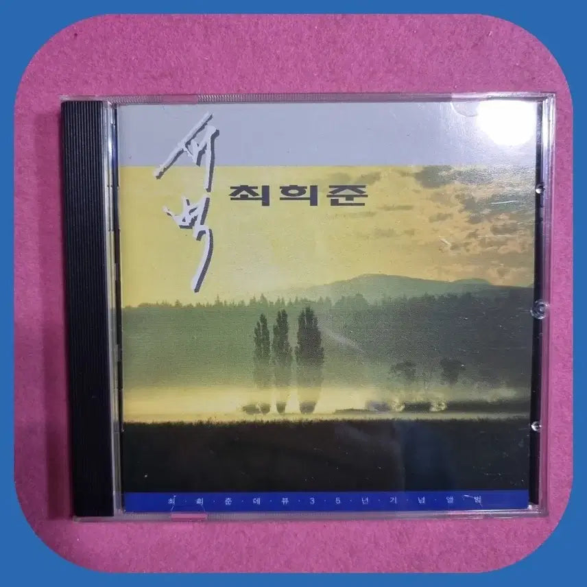 [BUNJANG] Choi Hee Joon 35th Anniversary CD / 최희준 데뷔 35주년 기념CD 미사용