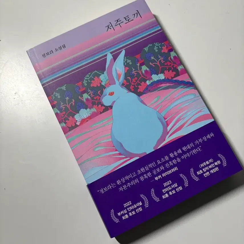 [SOLD OUT] 저주토끼 정보라 소설집 단편소설 소설책