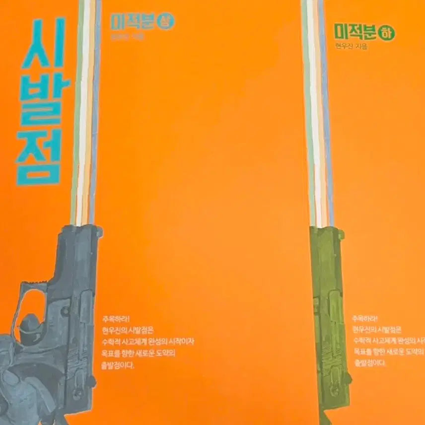 [BUNJANG] Hyun Woo Jin Calculus Textbook Bundle / 시발점 미적분 상 하 현우진