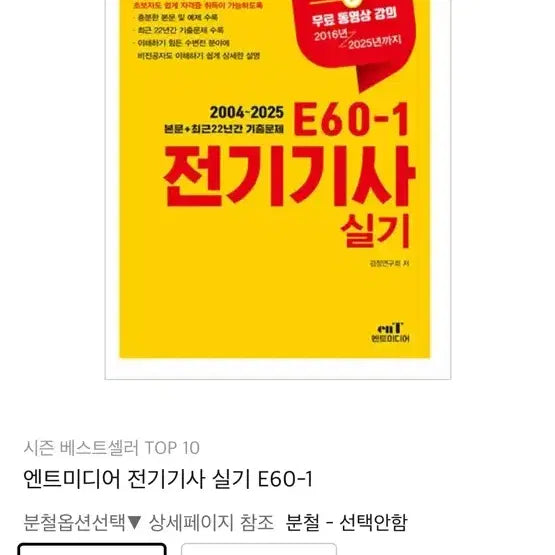 [BUNJANG] Electrical Engineer Practical Exam E60-1 Textbook / 전기기사 실기 E60-1 2026년도