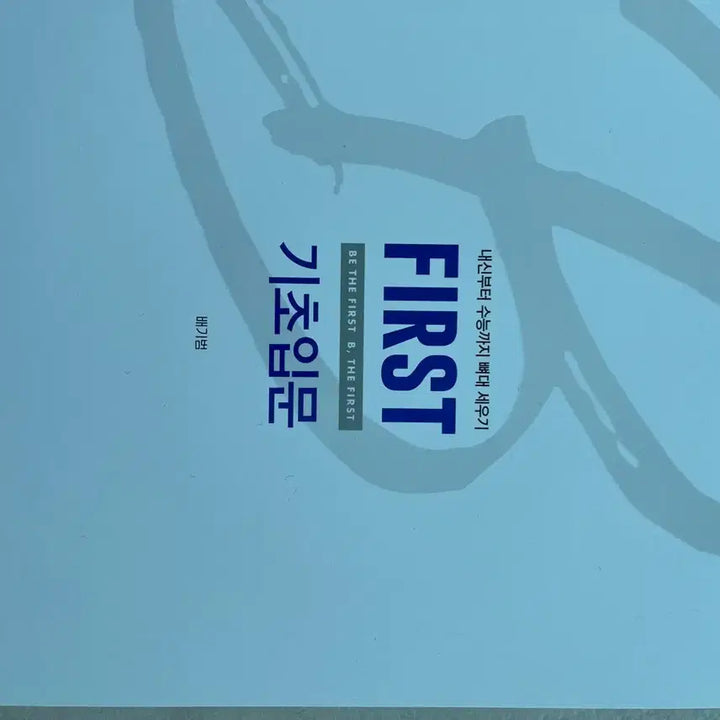 [BUNJANG] Bae Ki-beom First Introductory Physics 1 Textbook / 배기범 First 기초입문 물리학1