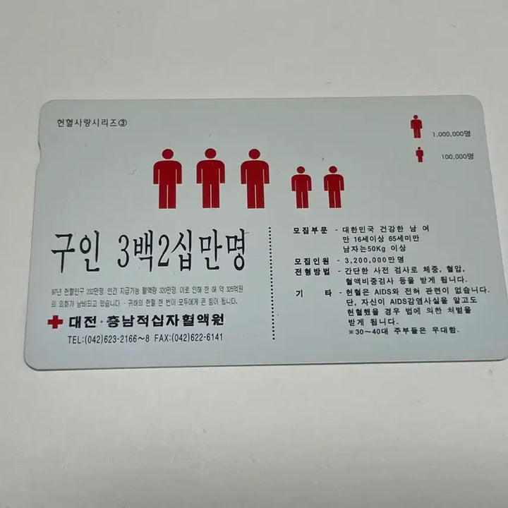 [BUNJANG] Public Phone Card Donation Love Series / 공중전화카드 헌혈사랑시리즈