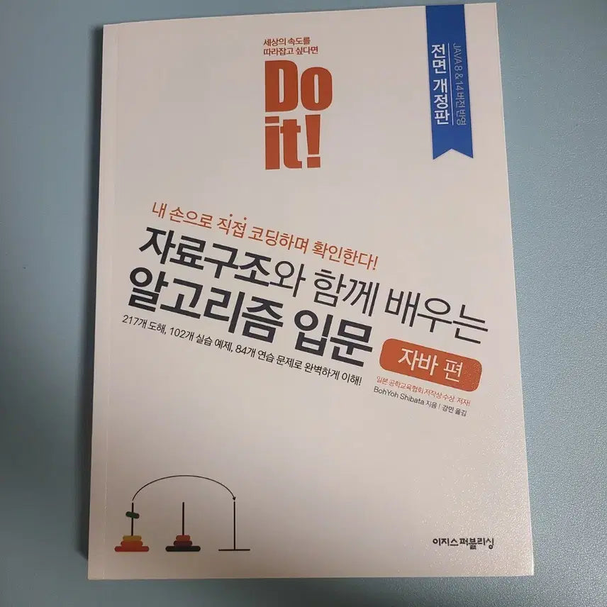 [BUNJANG] Do it! Data Structure and Algorithm Book / Do it! 자료구조 알고리즘 입문 (자바편)