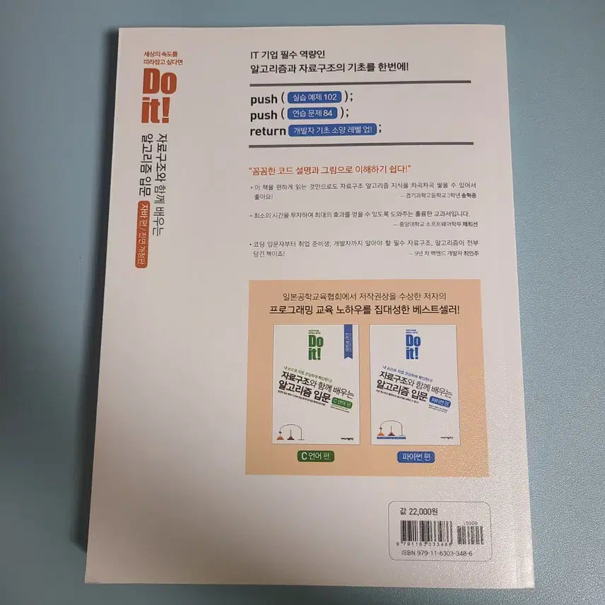 [BUNJANG] Do it! Data Structure and Algorithm Book / Do it! 자료구조 알고리즘 입문 (자바편)