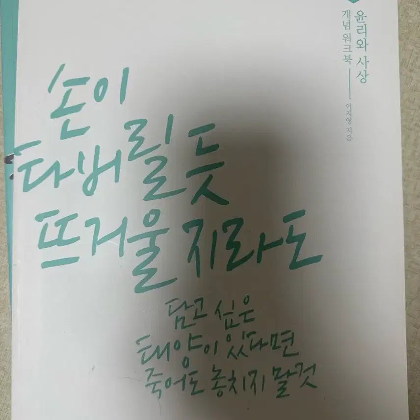 [BUNJANG] Lee Ji Young Ethics and Thoughts Concept + Workbook + Note / 2024 이지영 윤리와사상 출제자의 눈 개념완성 + 워크북 + 노트
