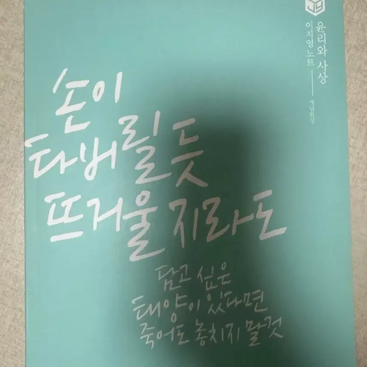 [BUNJANG] Lee Ji Young Ethics and Thoughts Concept + Workbook + Note / 2024 이지영 윤리와사상 출제자의 눈 개념완성 + 워크북 + 노트