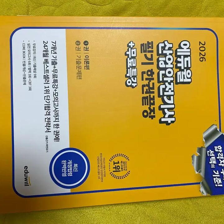[BUNJANG] Eduwill 2026 Industrial Safety Engineer Exam Book / 에듀윌 2026 산업안전기사 필기책