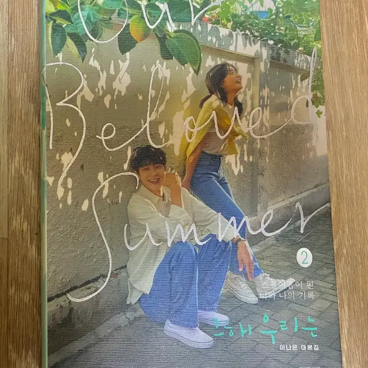 [BUNJANG] Our Beloved Summer Script Book / 그 해 우리는 (대본집 2편)