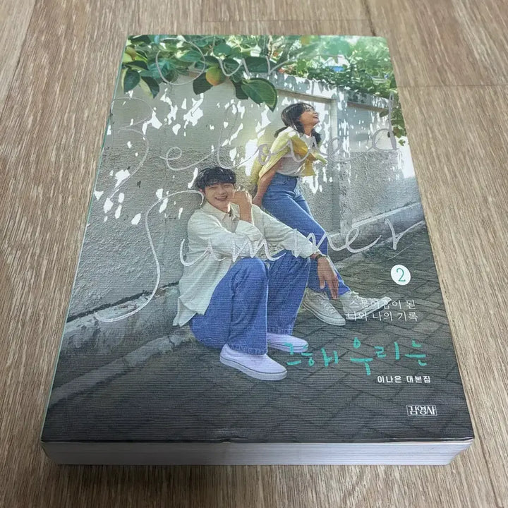[BUNJANG] Our Beloved Summer Script Book / 그 해 우리는 (대본집 2편)