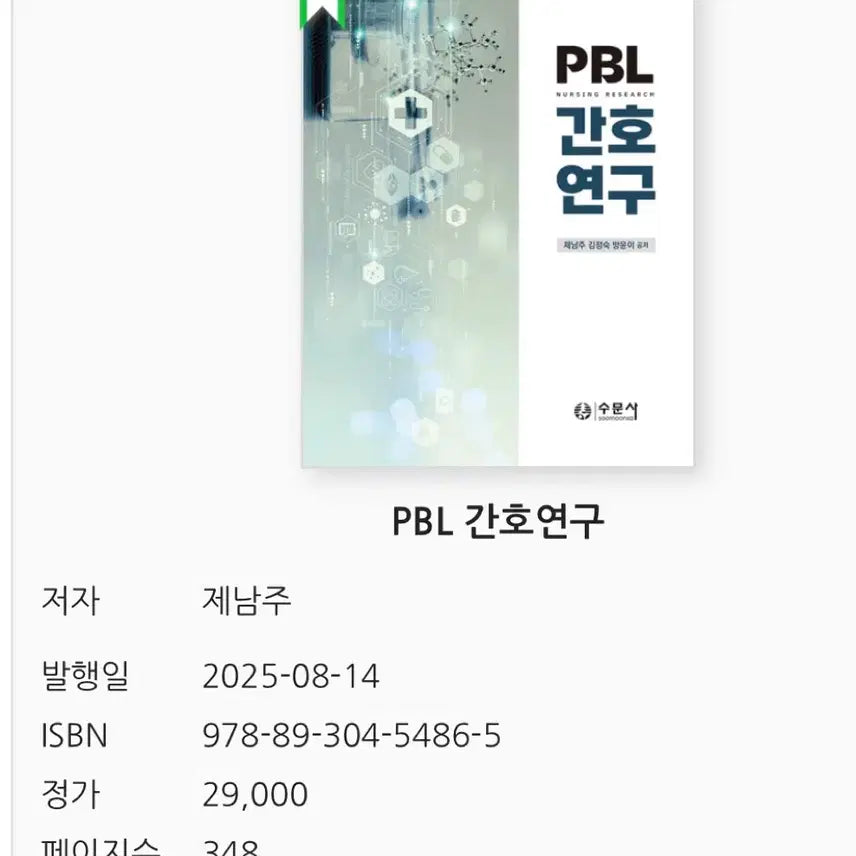 [BUNJANG] Nursing Research Textbook / pbl 간호연구 교재삽니다