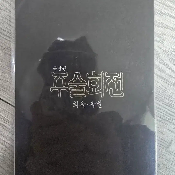 [BUNJANG] Jujutsu Kaisen Movie Set Card / 극장판 주술회전 회옥옥절 카드