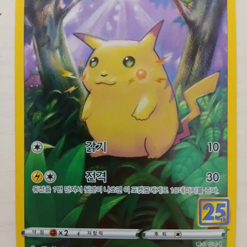 [BUNJANG] Pokemon Pikachu 25th Anniversary Card / 포켓몬 카드 25주년 피카츄 카드 팝니다