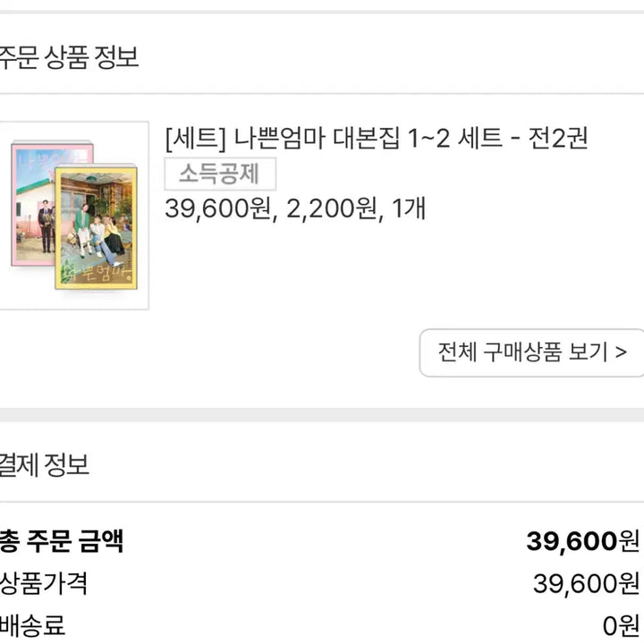 [BUNJANG] Bad Mom's Diary Script Book / 나쁜엄마 대본집