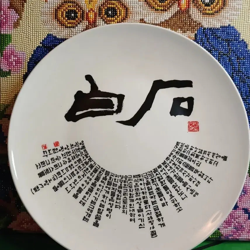 [BUNJANG] White Porcelain Plate with Calligraphy / 장식용 백자 접시 (글귀 디자인)